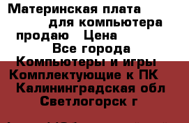 Материнская плата p5kpl c/1600 для компьютера продаю › Цена ­ 2 000 - Все города Компьютеры и игры » Комплектующие к ПК   . Калининградская обл.,Светлогорск г.